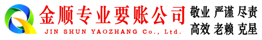 都安金顺要债公司